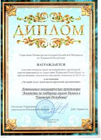 АНО "АПМБ" отмечено дипломом Управления Минюста РФ по ЧР