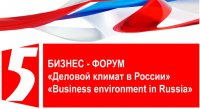 V Бизнес-форум "Деловой климат в России"