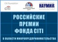 Клиент АНО "АПМБ"  стал одним из  победителей конкурса «Российские премии Фонда Citi в области микропредпринимательства»