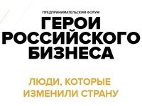 Предпринимательский форум «Герои российского бизнеса»